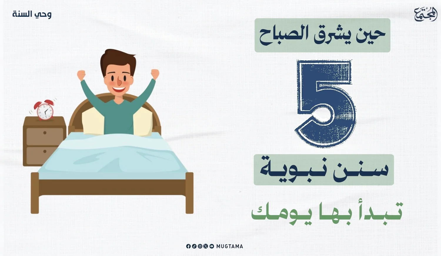 حين يشرق الصباح.. 5 سنن نبوية تبدأ بها يومك