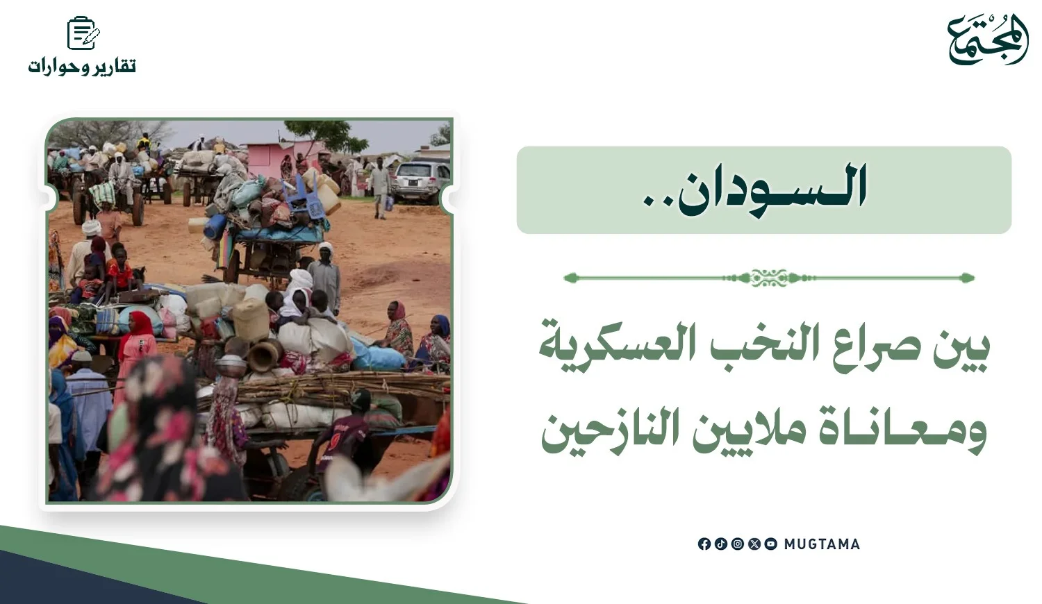 السودان.. بين صراع النخب العسكرية ومعاناة ملايين النازحين