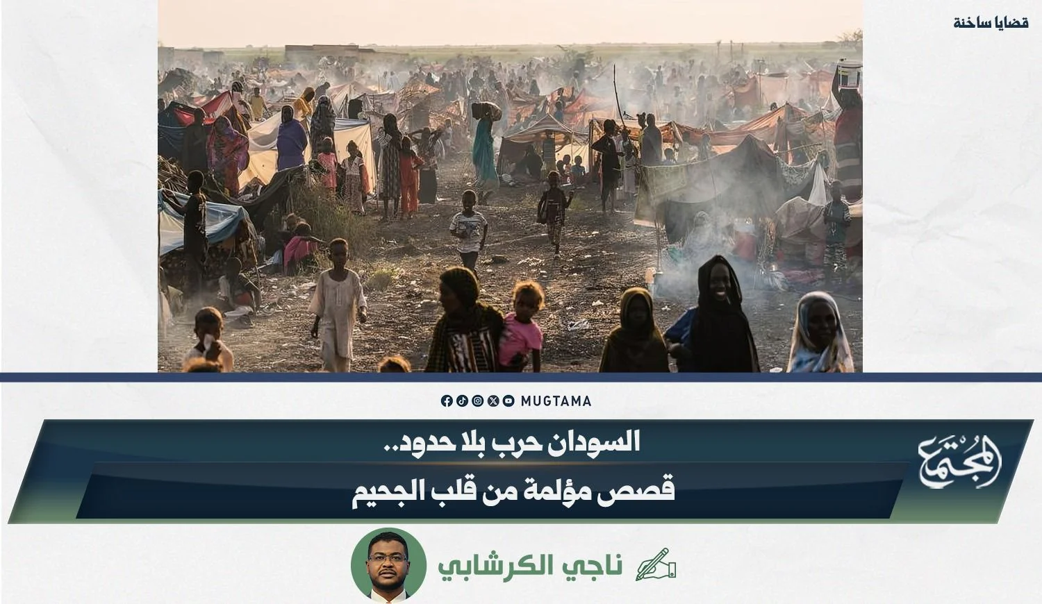 السودان حرب بلا حدود.. قصص مؤلمة من قلب الجحيم