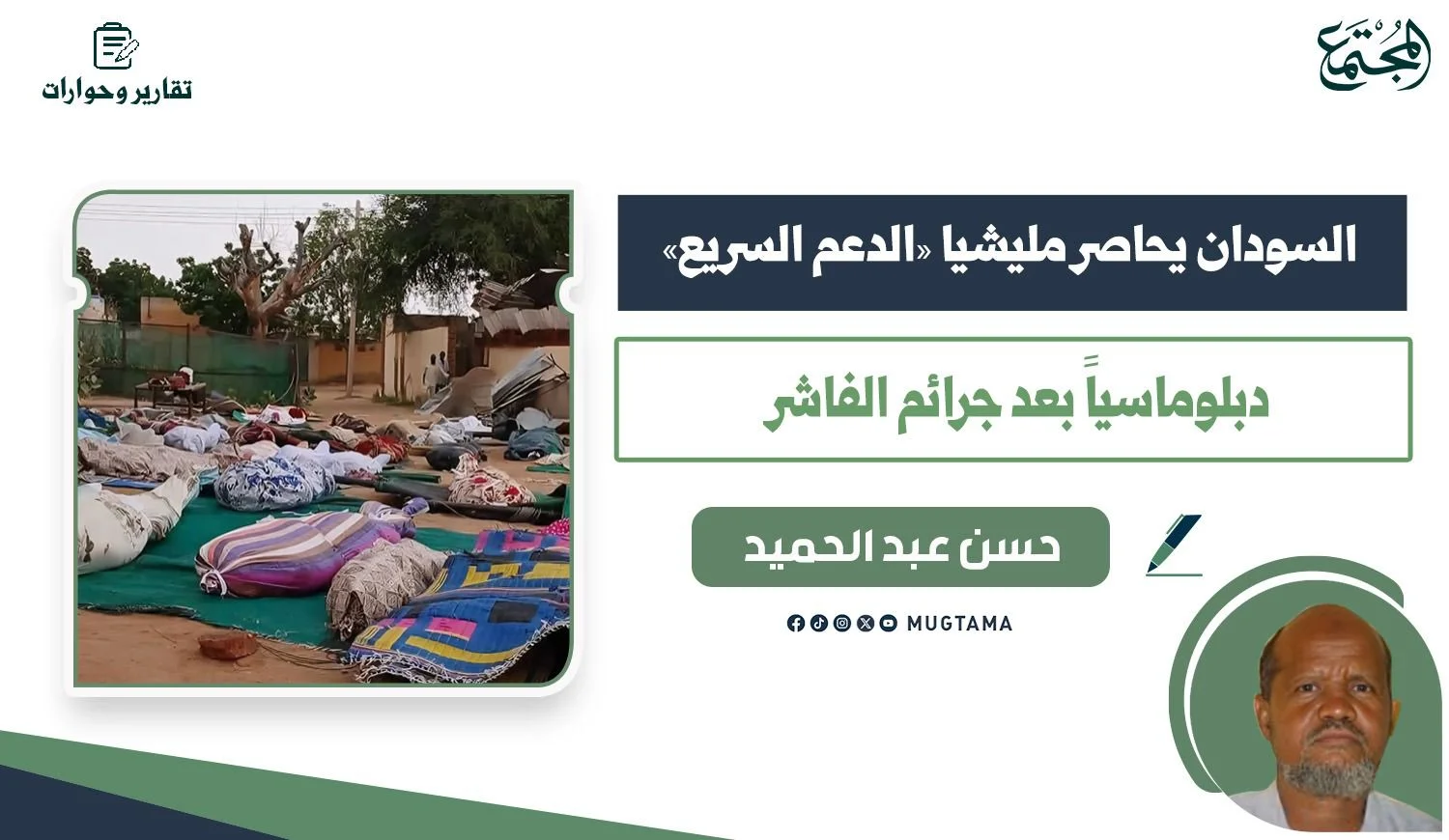 السودان يحاصر مليشيا «الدعم السريع» دبلوماسياً بعد جرائم الفاشر