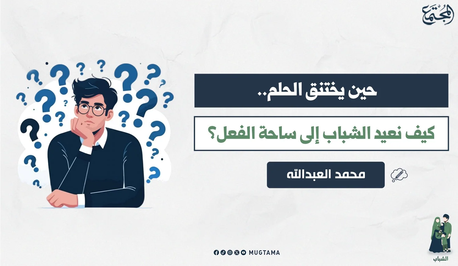حين يختنق الحلم.. كيف نعيد الشباب إلى ساحة الفعل؟