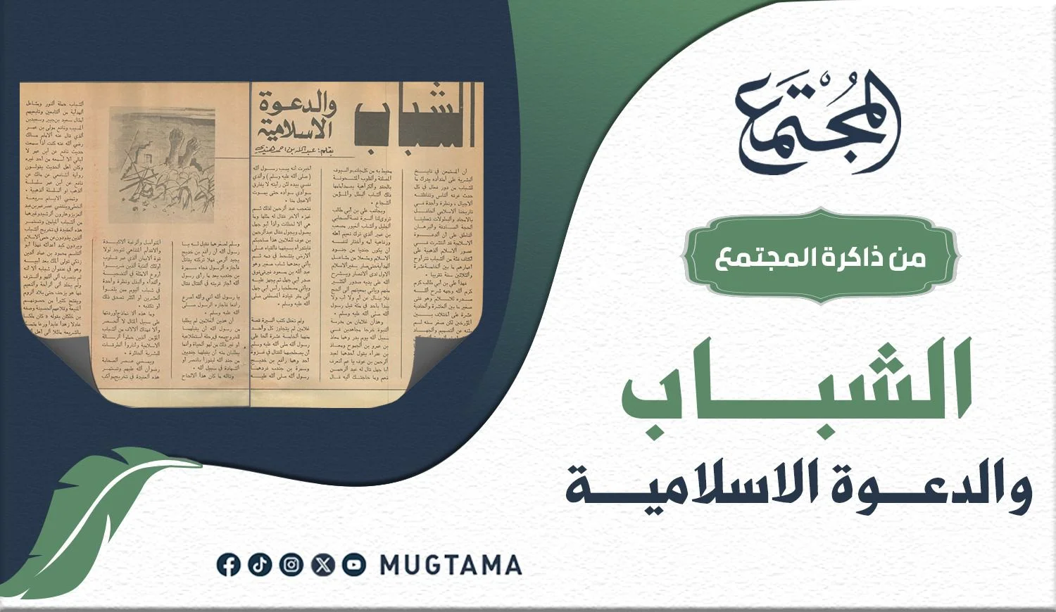 الشباب والدعوة الإسلامية