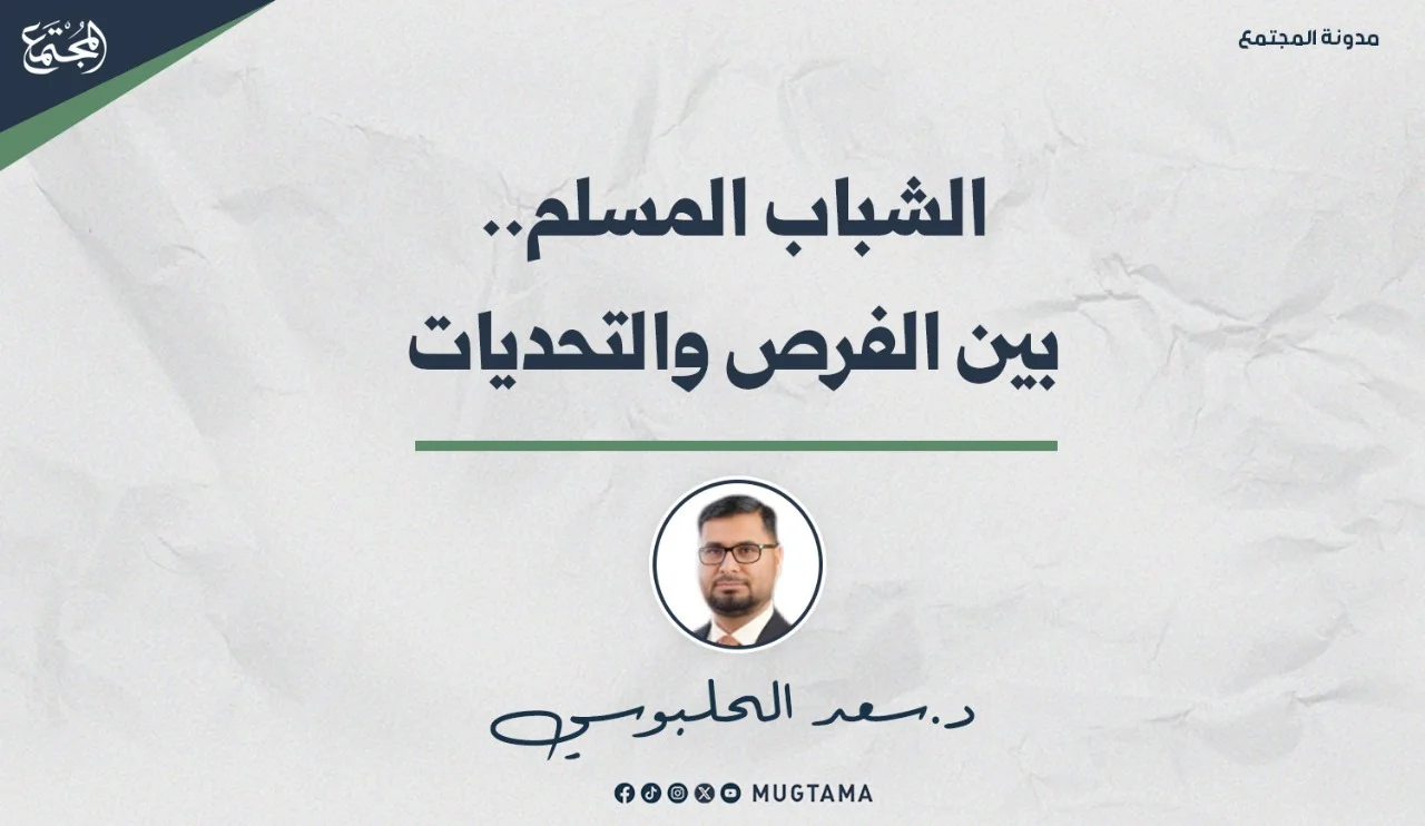الشباب المسلم.. بين الفرص والتحديات