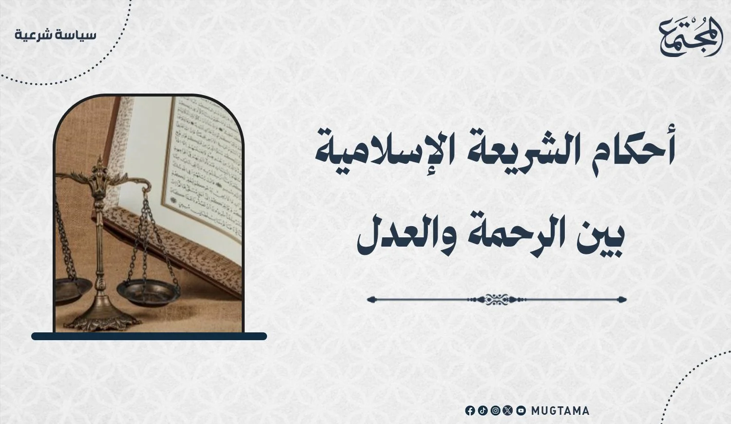أحكام الشريعة الإسلامية بين الرحمة والعدل