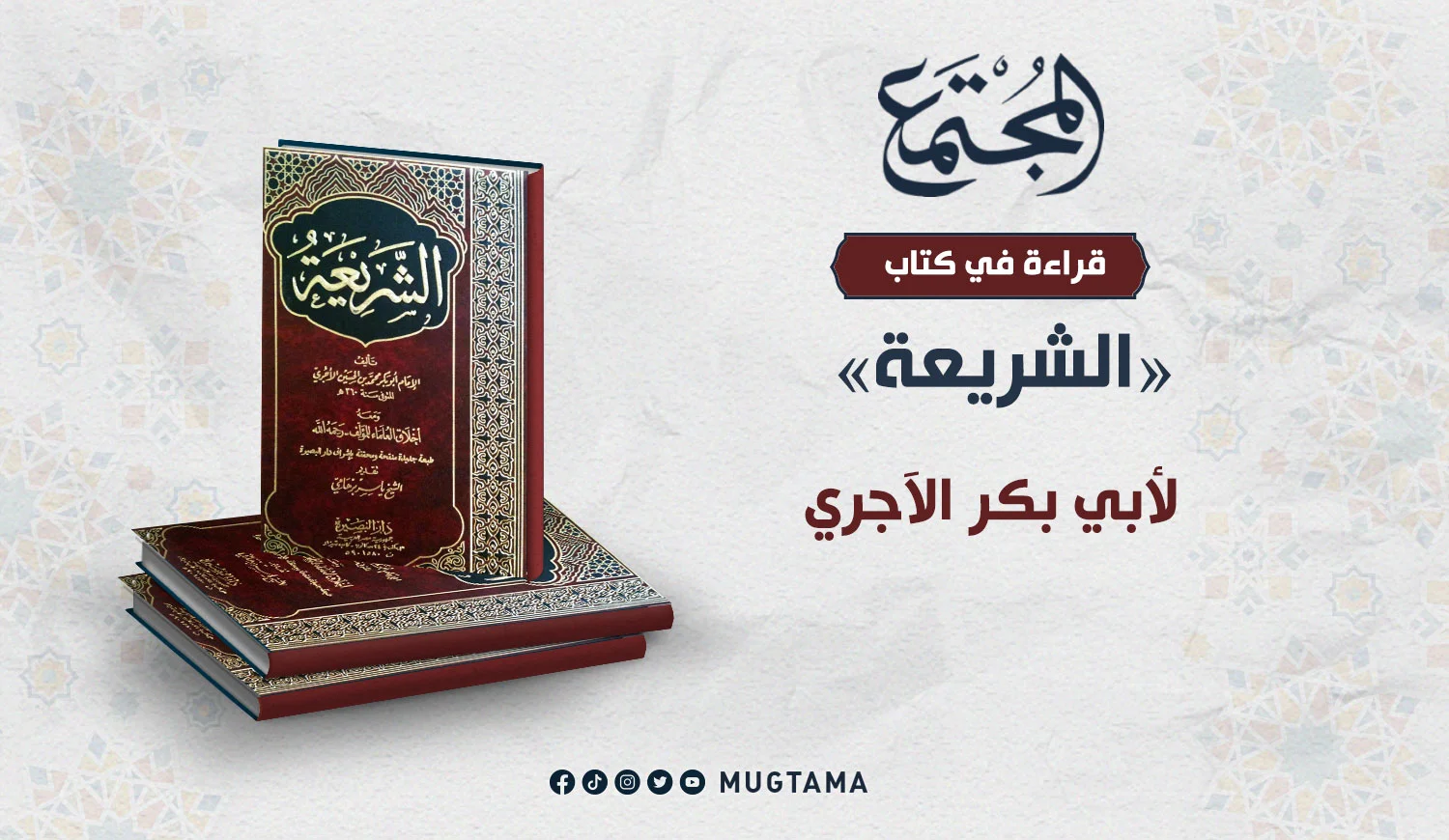 عرض كتاب «الشريعة» لأبي بكر الآجري
