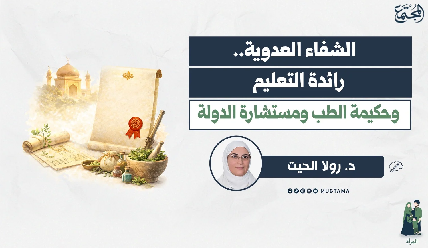 الشفاء العدوية.. رائدة التعليم وحكيمة الطب ومستشارة الدولة