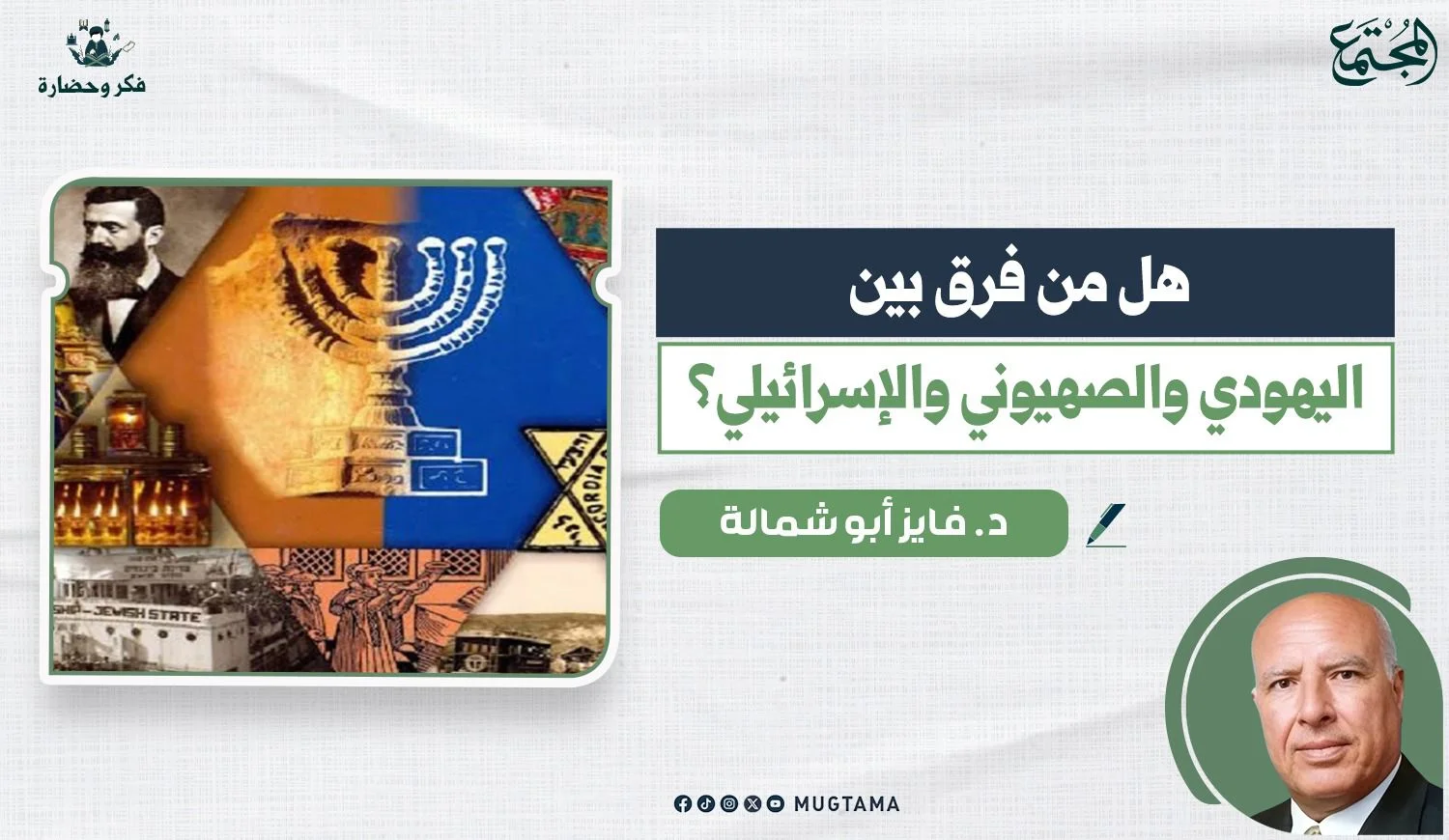 هل من فرق بين اليهودي والصهيوني و«الإسرائيلي»؟
