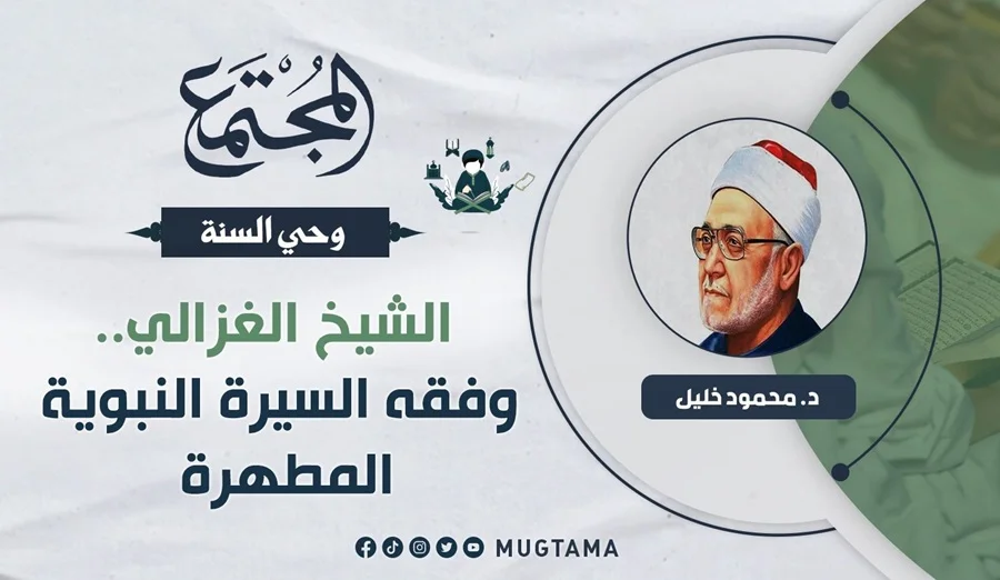 الشيخ الغزالي.. وفقه السيرة النبوية المطهرة