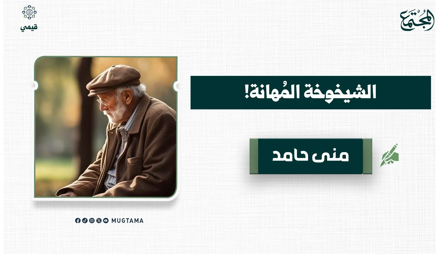 الشيخوخة المُهانة!