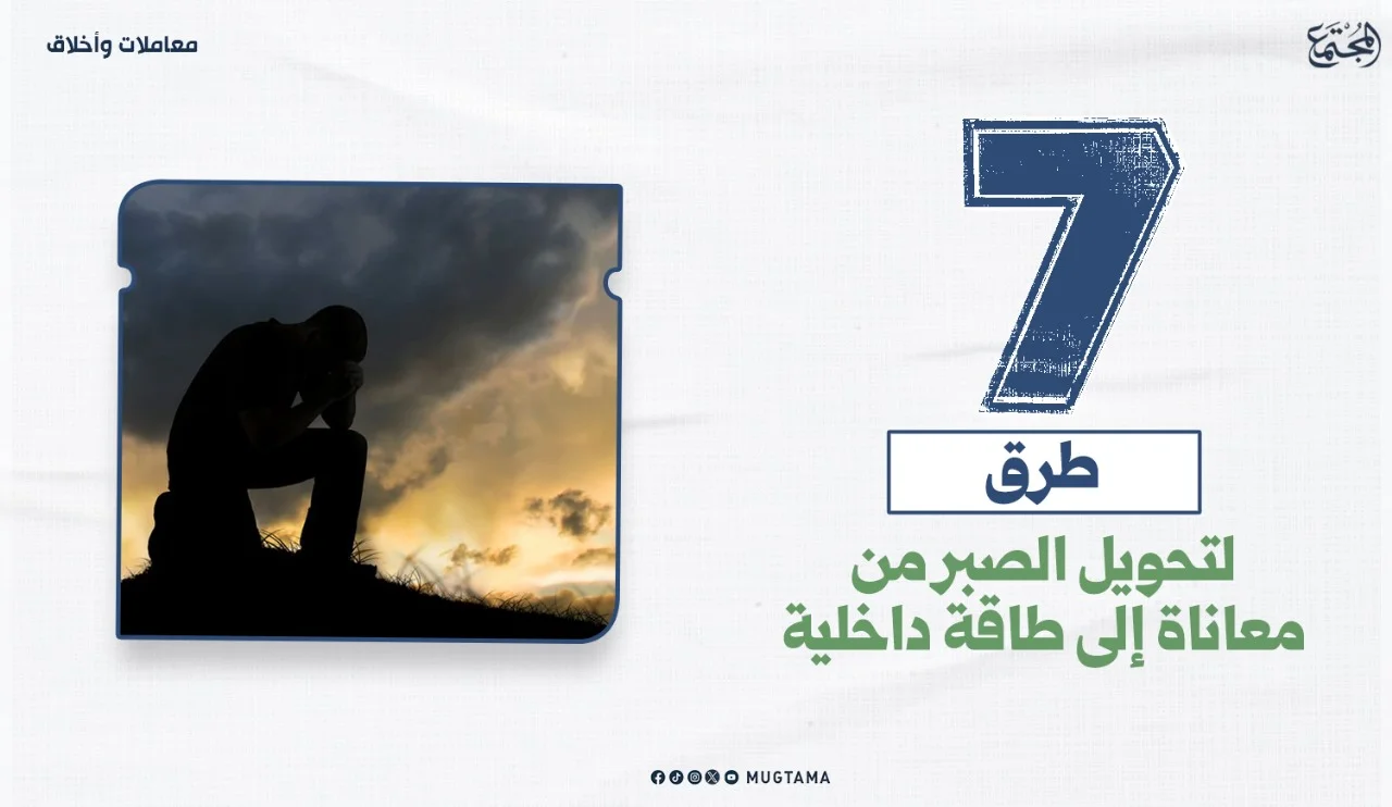 7 طرق لتحويل الصبر من معاناة إلى طاقة داخلية