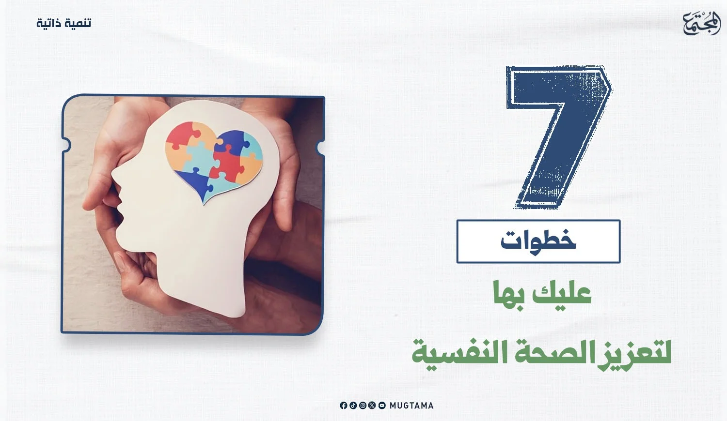 ‏7 خطوات عليك بها لتعزيز الصحة النفسية