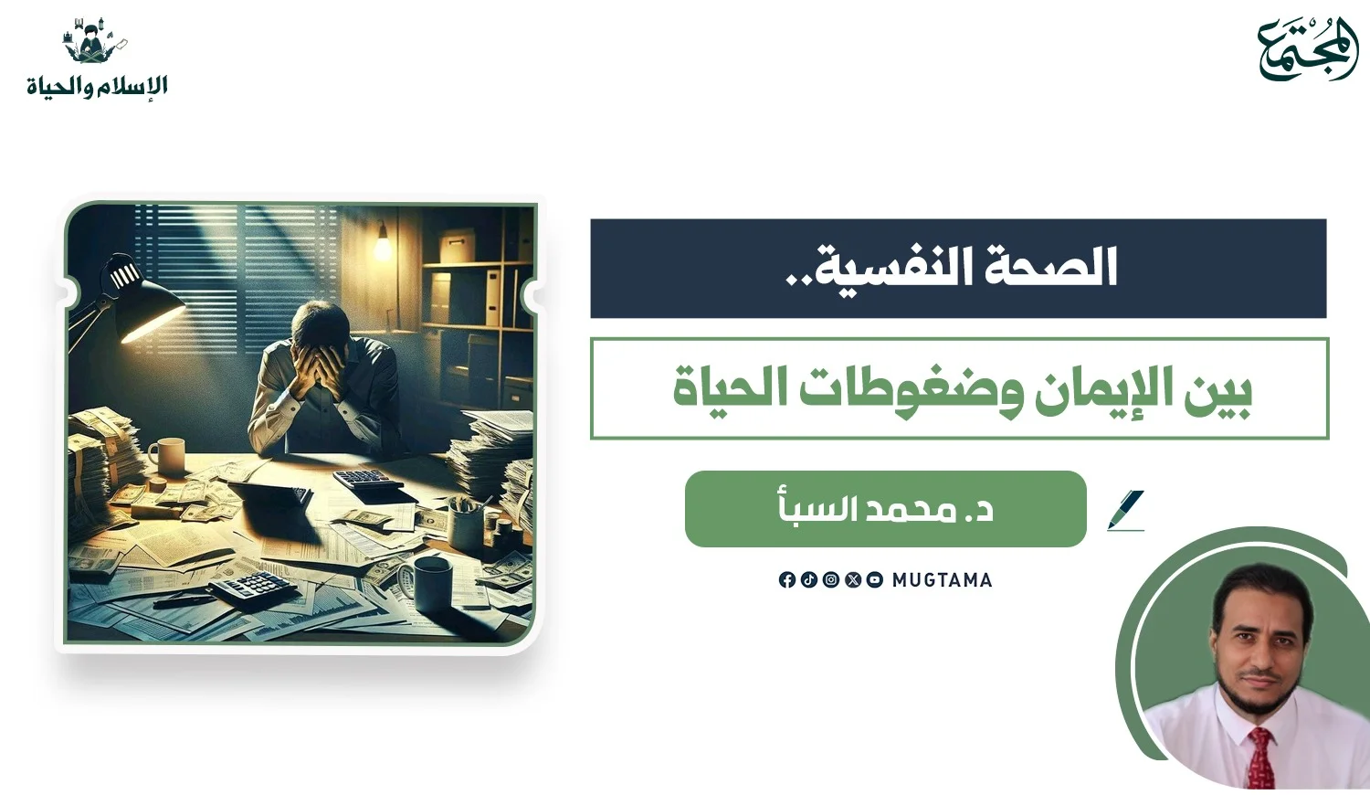 الصحة النفسية.. بين الإيمان وضغوطات الحياة