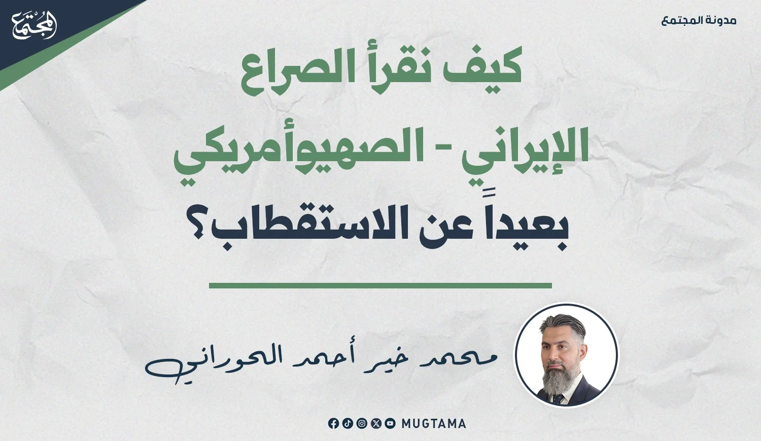 كيف نقرأ الصراع الإيراني - الصهيوأمريكي بعيداً عن الاستقطاب؟