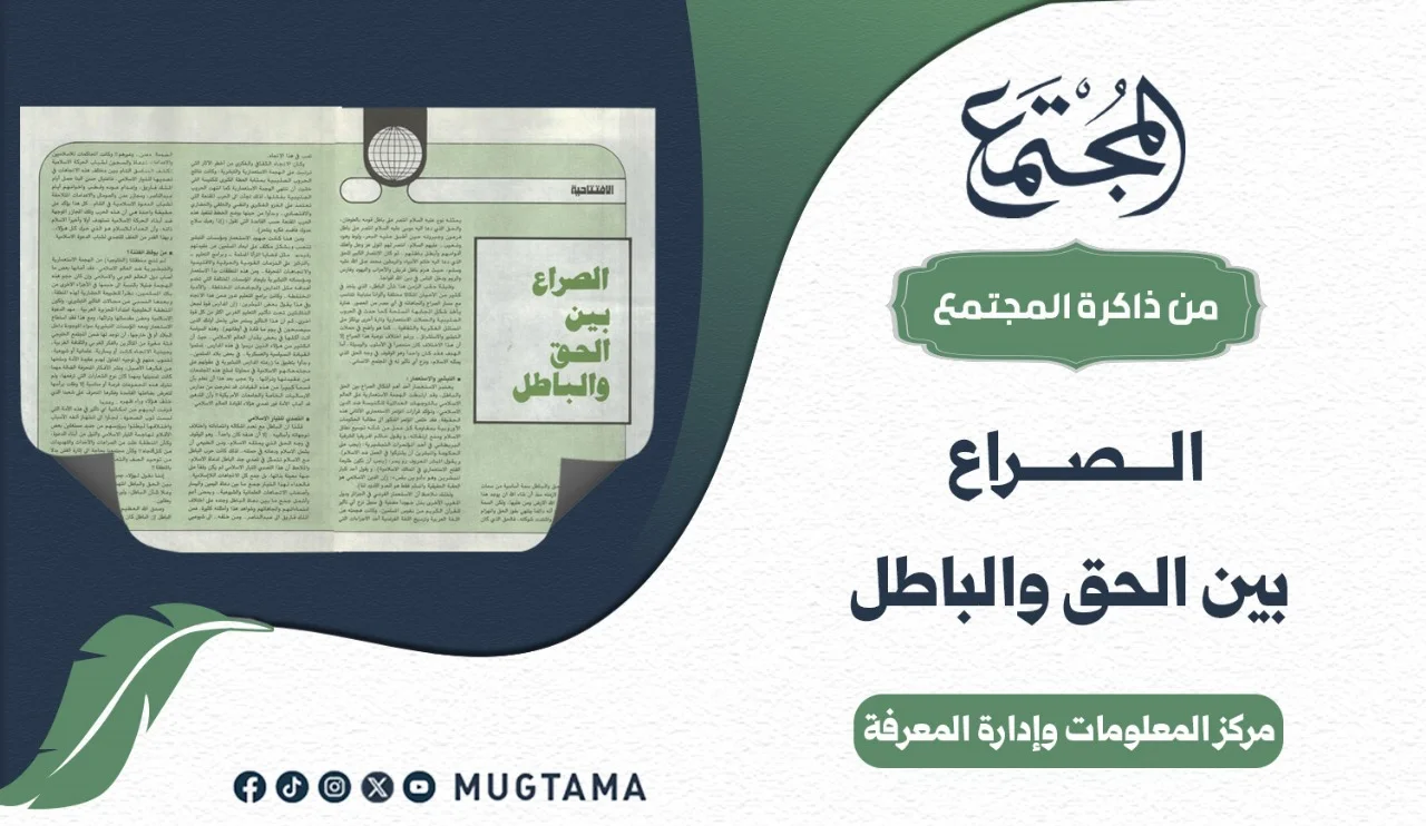 الصراع بين الحق والباطل