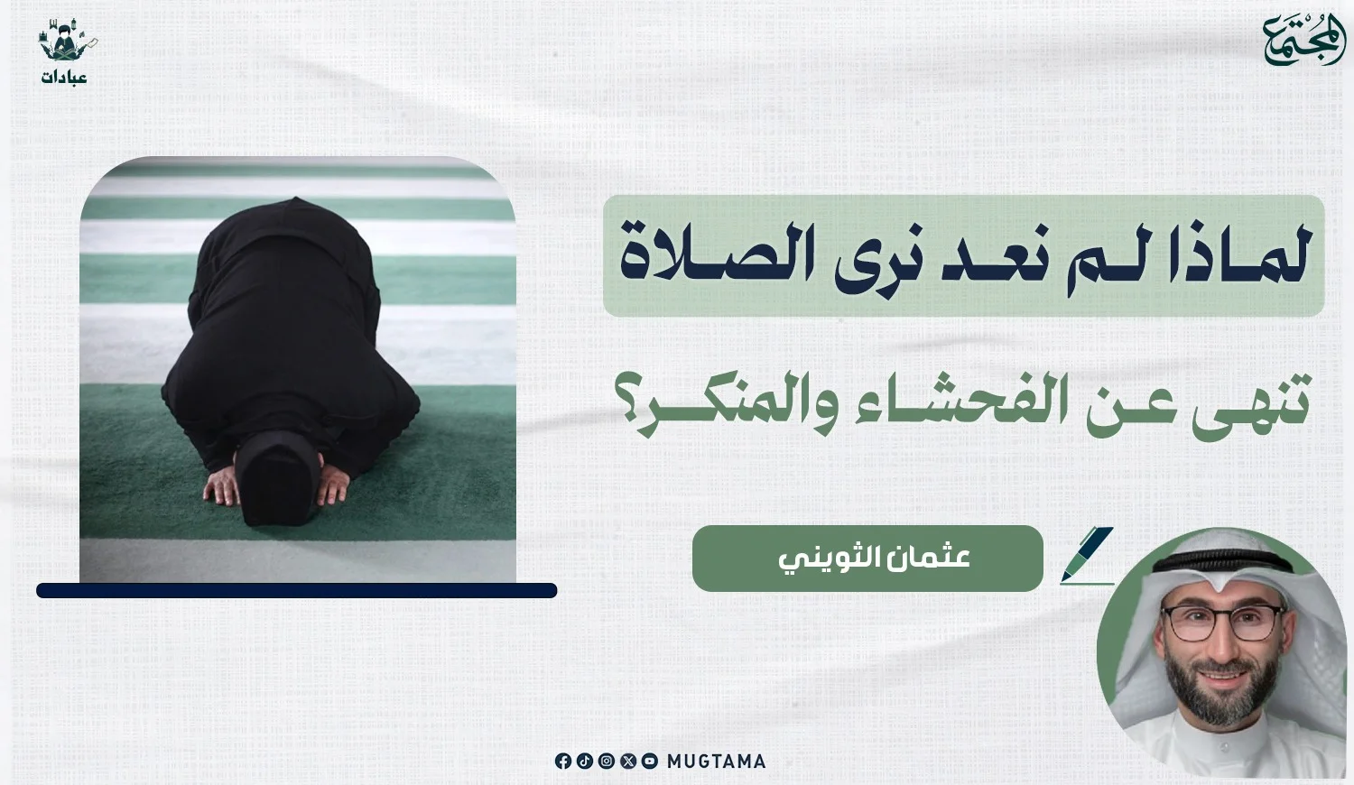 لماذا لم نعد نرى الصلاة تنهى عن الفحشاء والمنكر؟