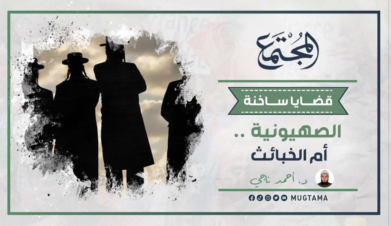 الصهيونية.. أم الخبائث!