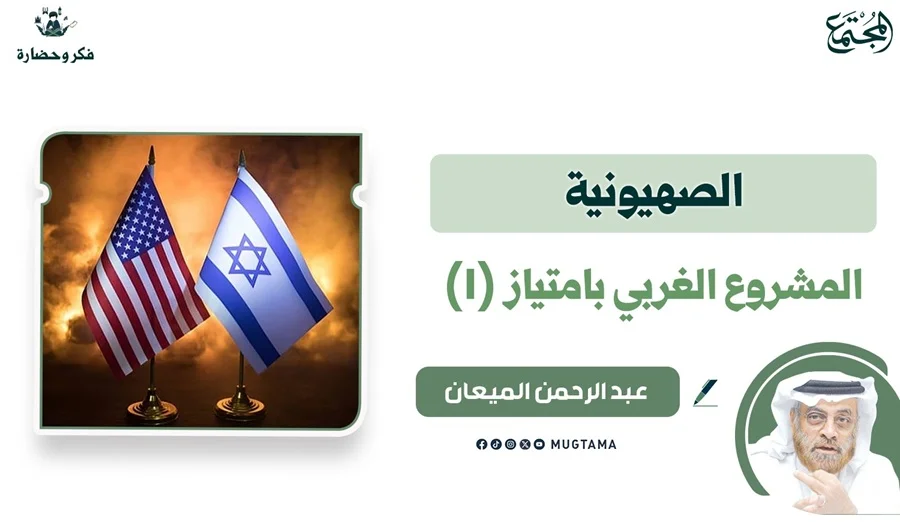 الصهيونية المشروع الغربي بامتياز (1)