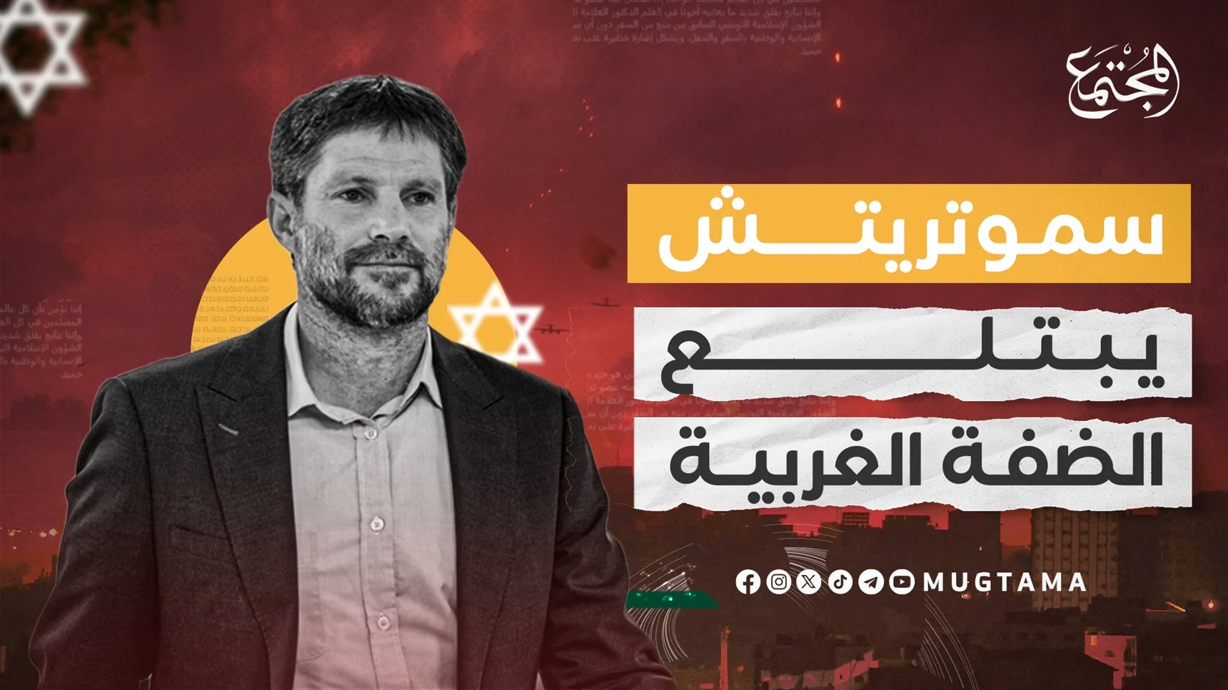 سموتريتش يبتلع الضفة الغربية