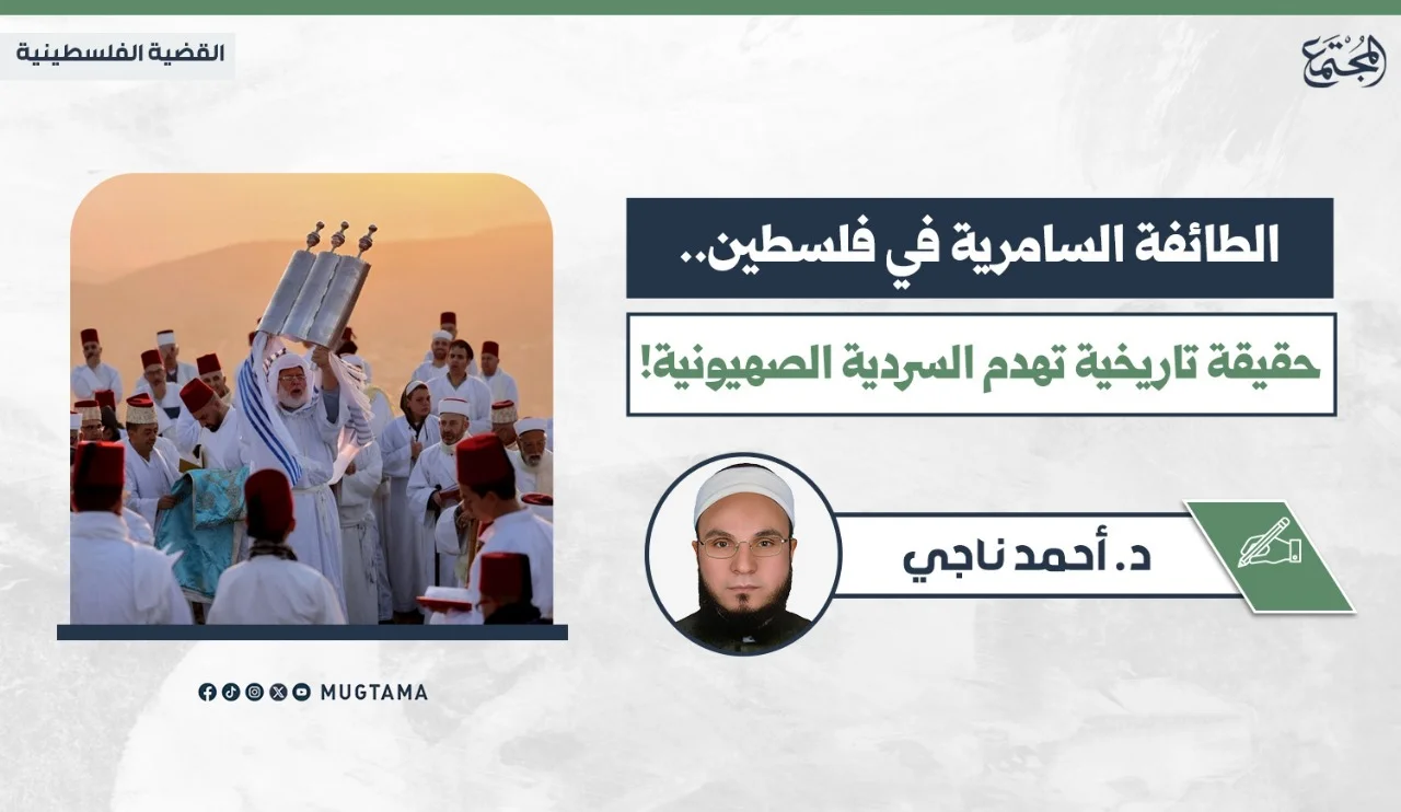 الطائفة السامرية في فلسطين.. حقيقة تاريخية تهدم السردية الصهيونية!