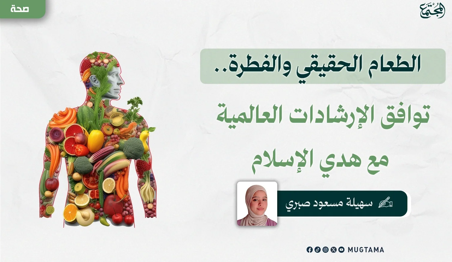 الطعام الحقيقي والفطرة.. توافق الإرشادات العالمية مع هدي الإسلام