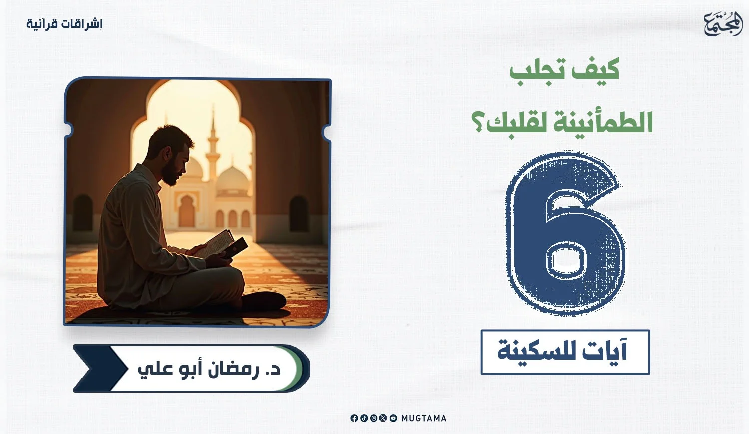 كيف تجلب الطمأنينة لقلبك؟ 6 آيات للسكينة