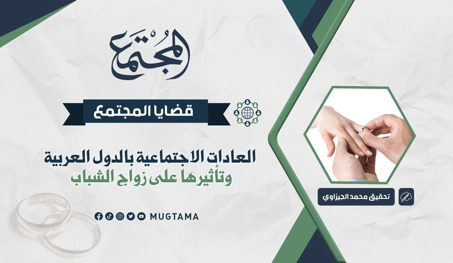 العادات الاجتماعية بالدول العربية وتأثيرها على زواج الشباب