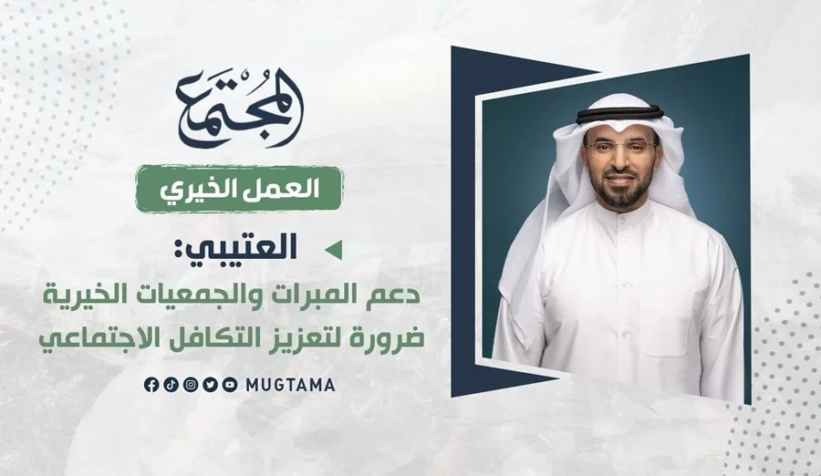 العتيبي: دعم المبرات والجمعيات الخيرية ضرورة لتعزيز التكافل الاجتماعي