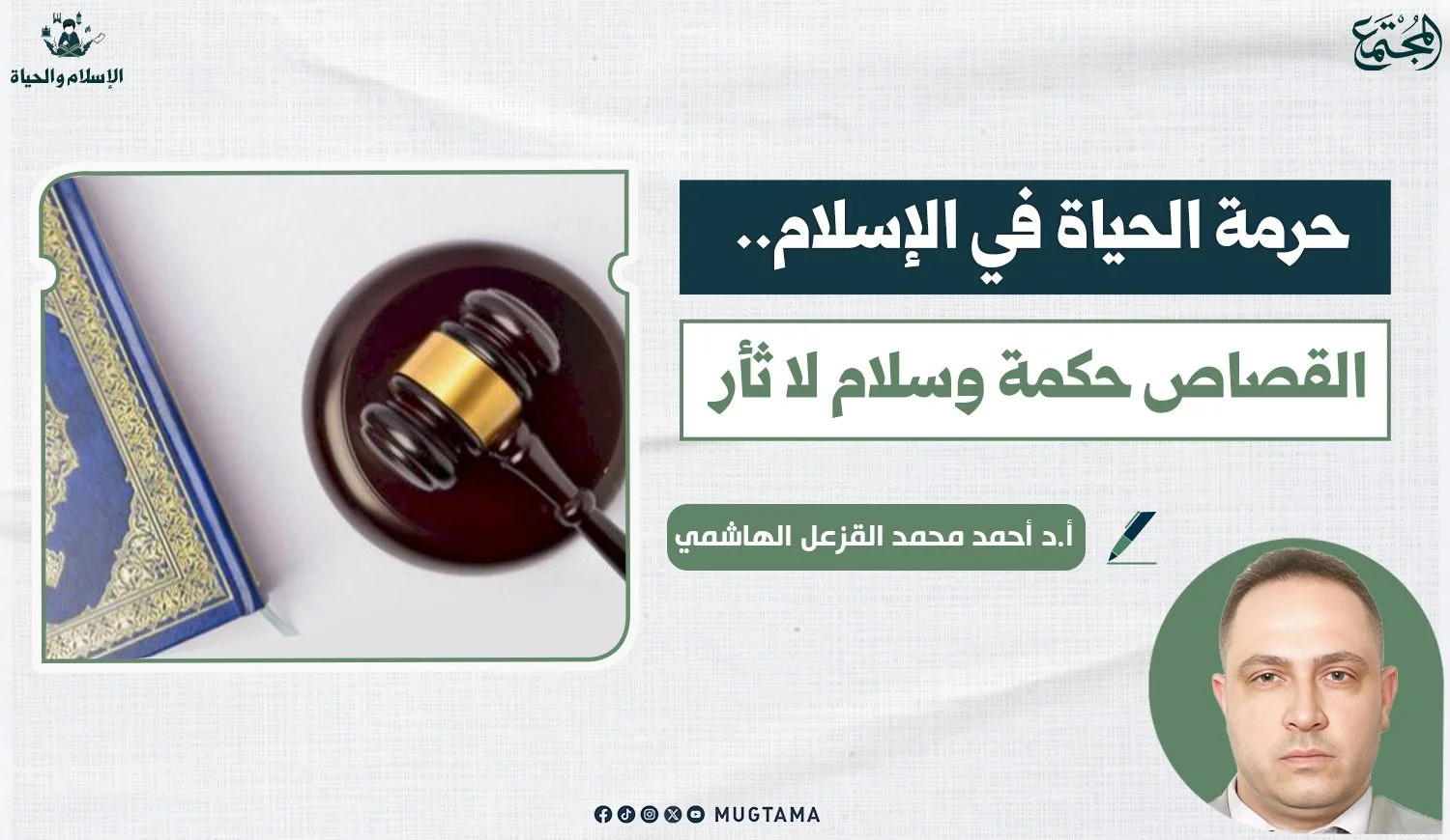 حرمة الحياة في الإسلام.. القصاص حكمة وسلام لا ثأر