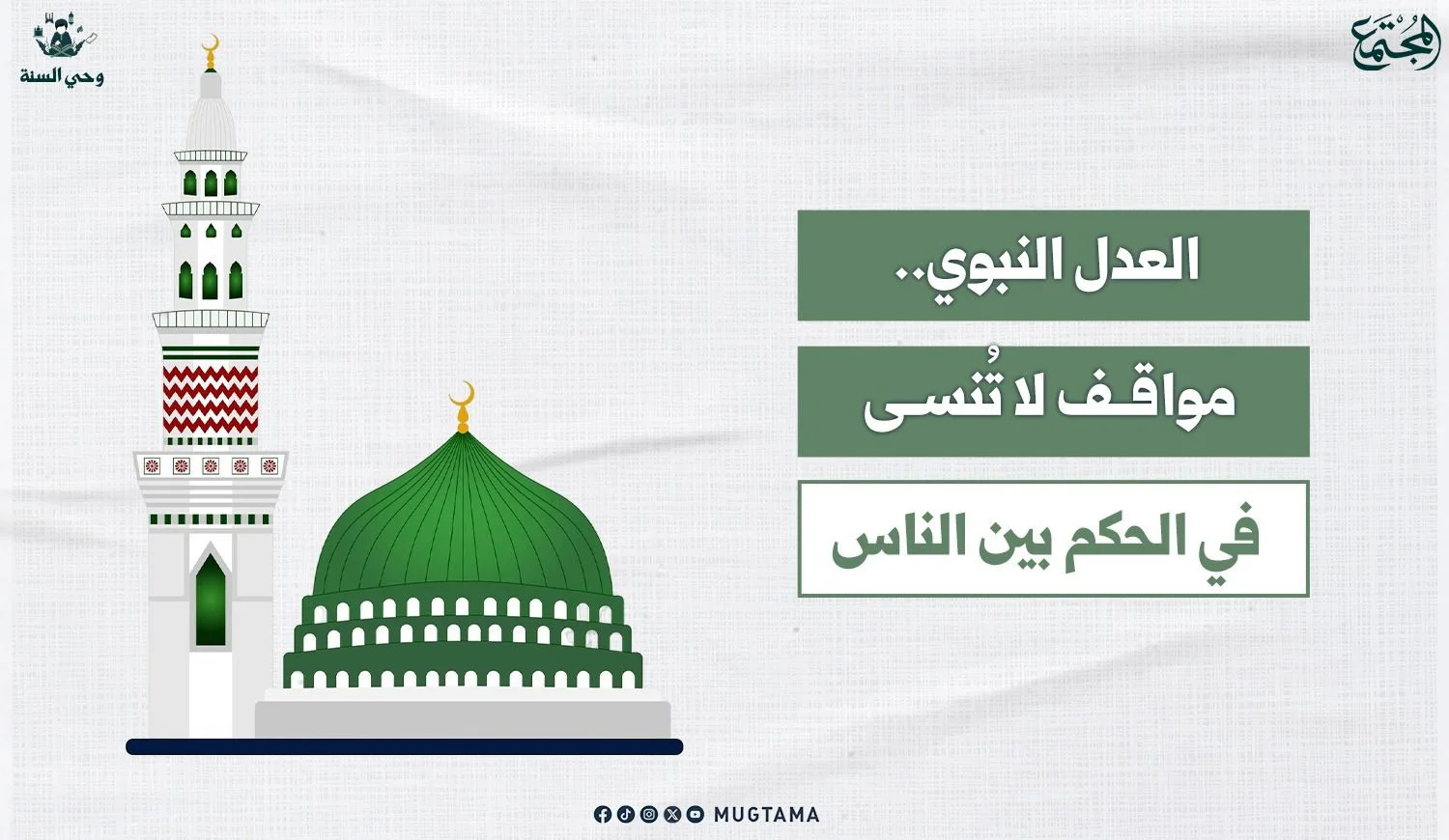 العدل النبوي.. مواقف لا تُنسى في الحكم بين الناس