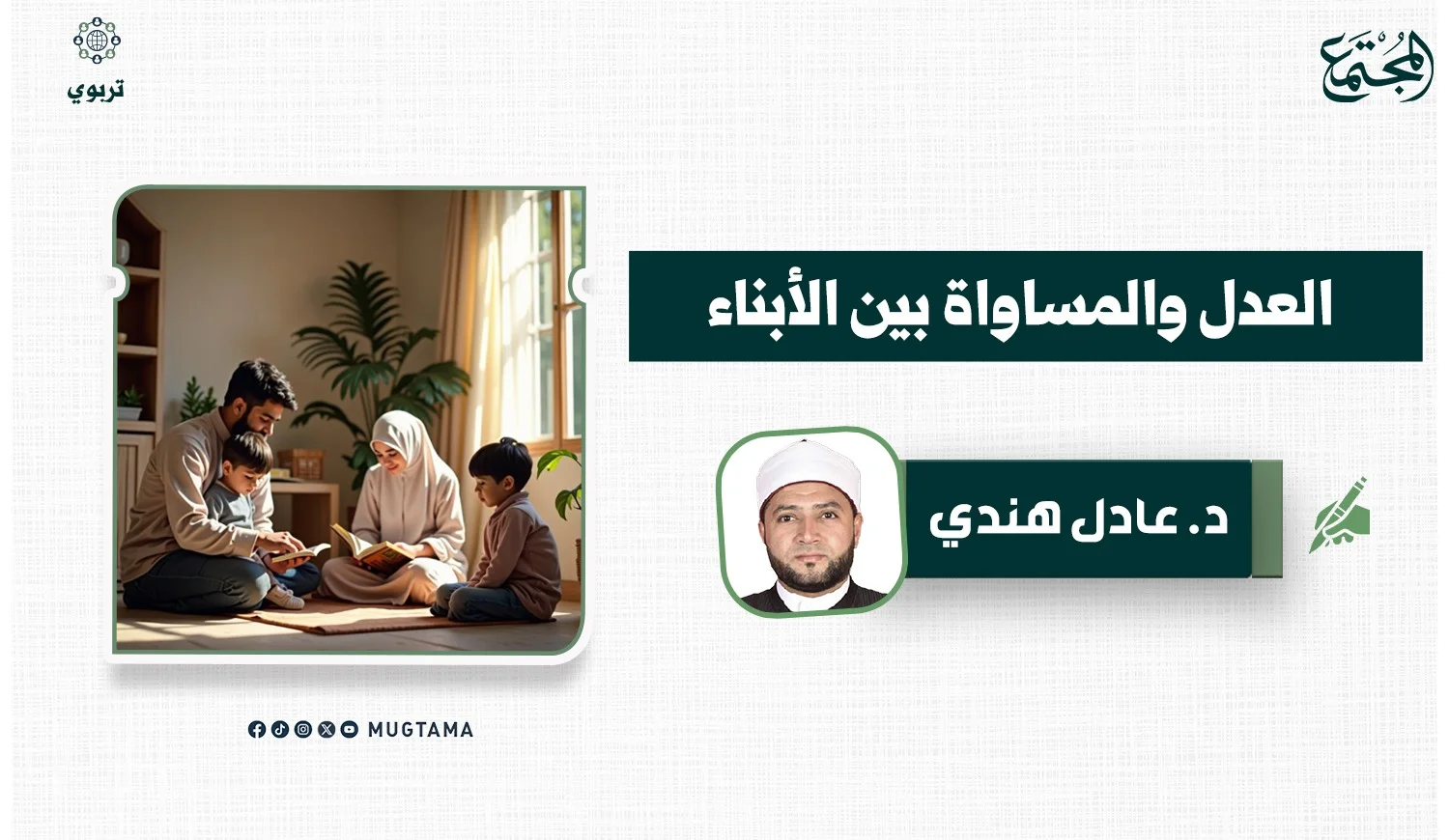 العدل والمساواة بين الأبناء
