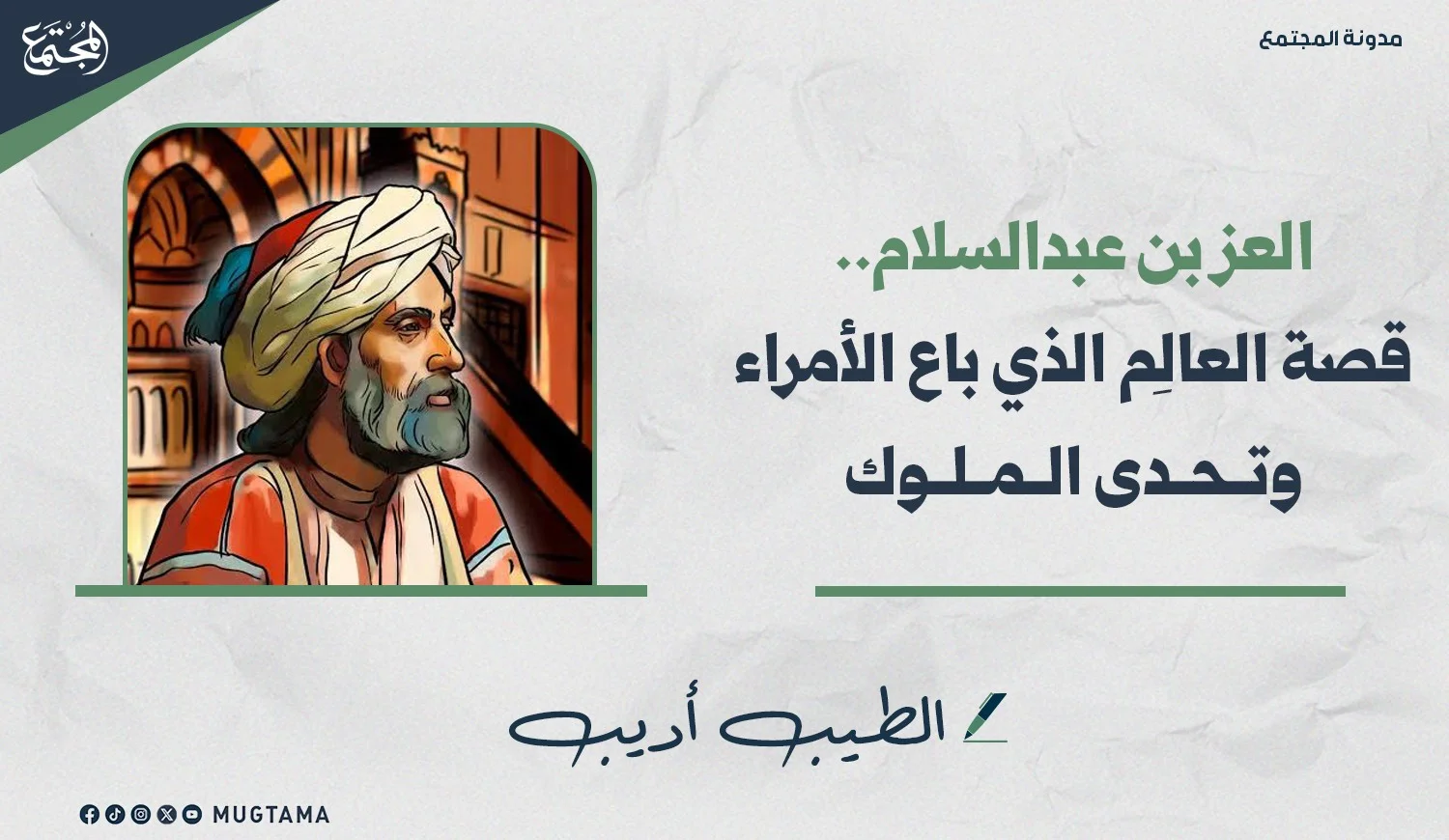 العز بن عبد السلام.. قصة العالِم الذي باع الأمراء وتحدى الملوك