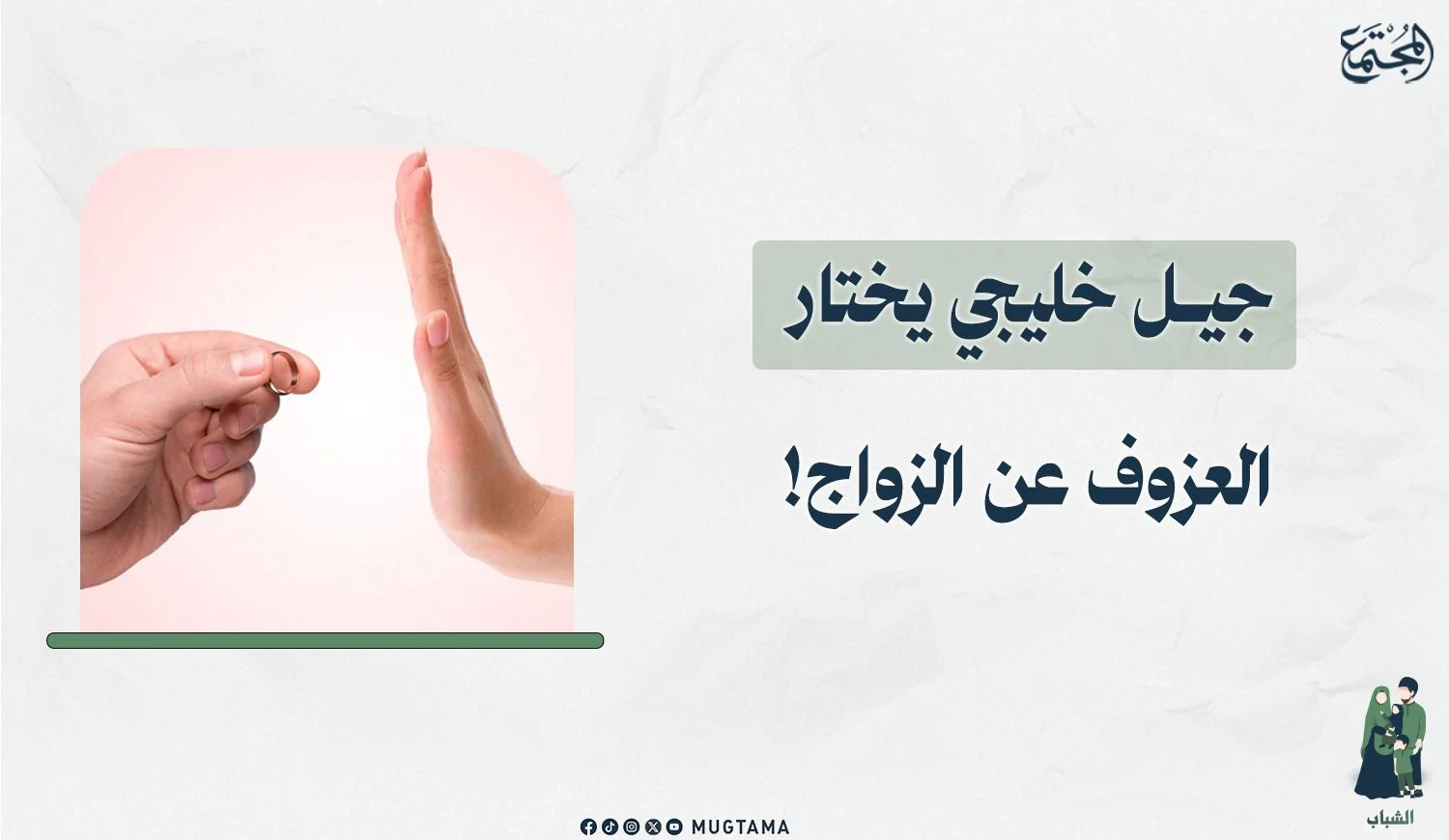 جيل خليجي يختار العزوف عن الزواج!