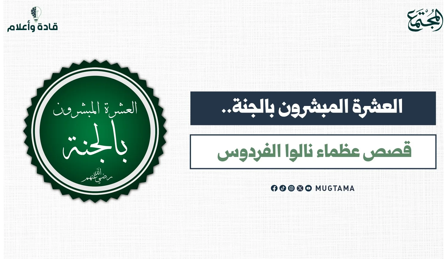 العشرة المبشرون بالجنة.. قصص عظماء نالوا الفردوس
