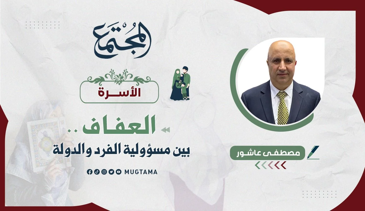 العفاف.. بين مسؤولية الفرد والدولة