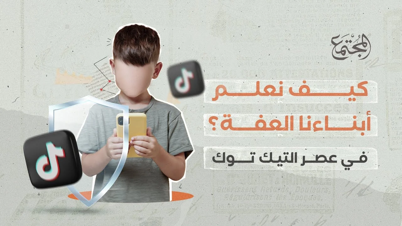 كيف نعلِّم أبناءنا العفة.. في عصر «تيك توك»؟!