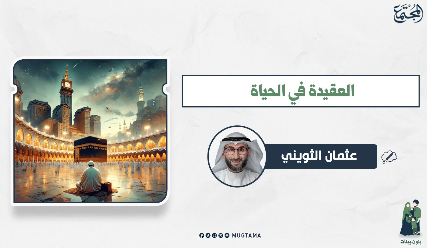 العقيدة في الحياة