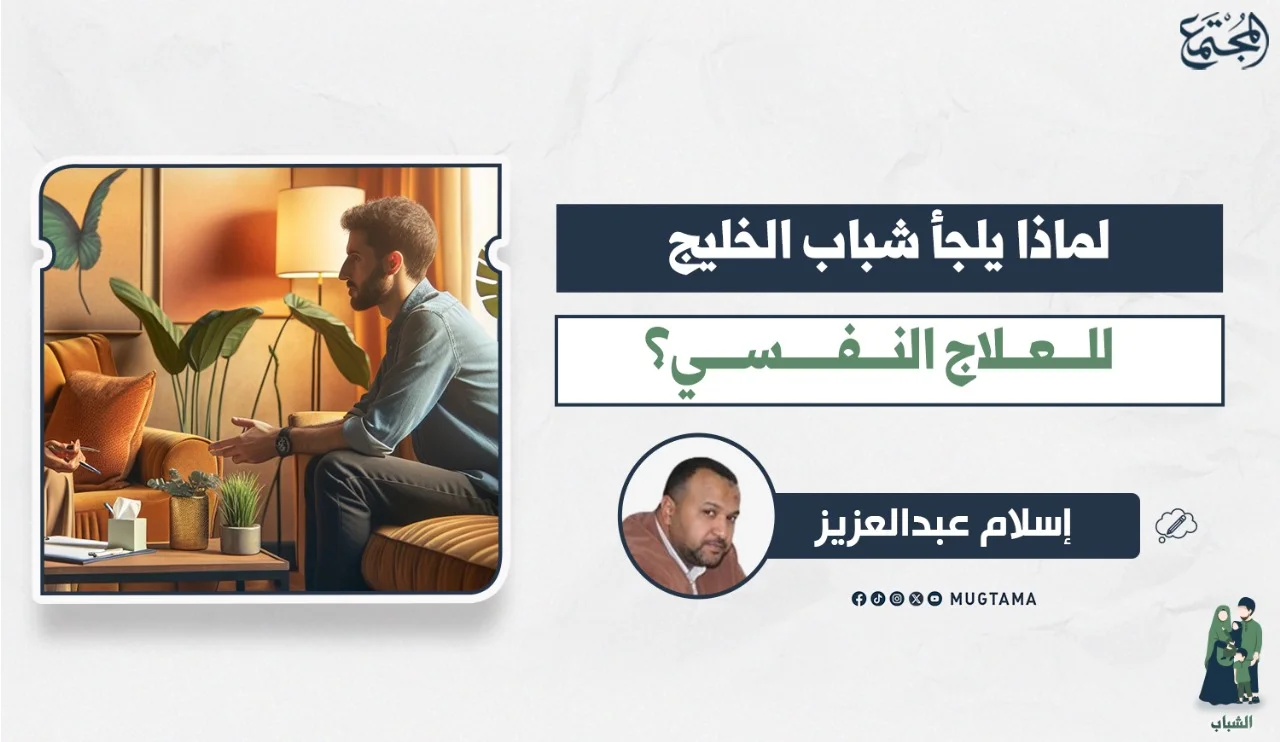 لماذا يلجأ شباب الخليج للعلاج النفسي؟
