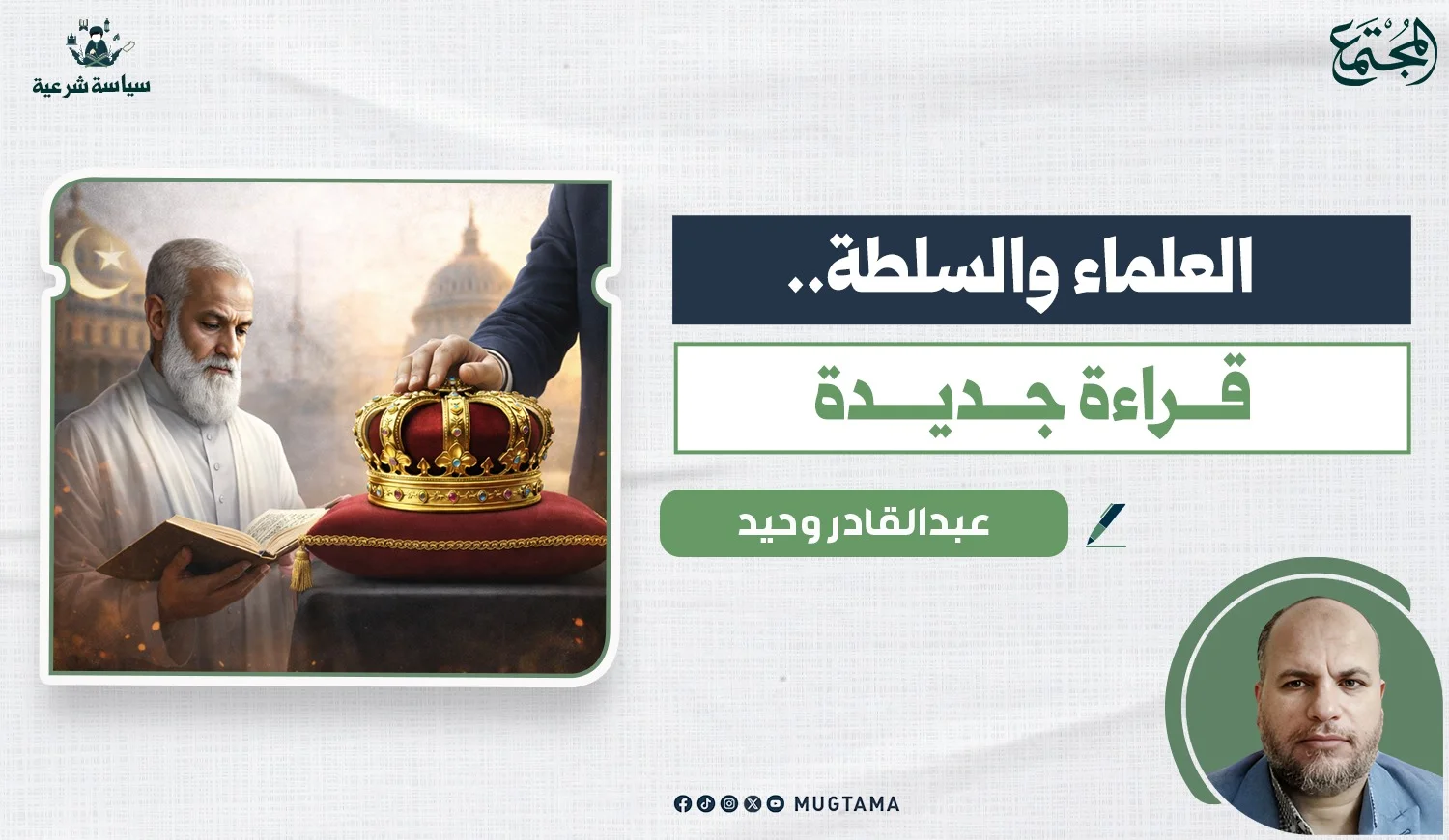 العلماء والسلطة.. قراءة جديدة