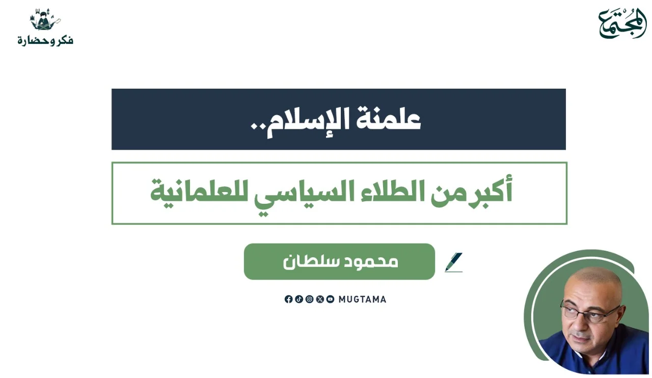 علمنة الإسلام.. أكبر من الطلاء السياسي للعلمانية