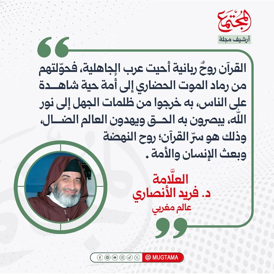 القرآن روحُ النهضة وبعثُ الأمة