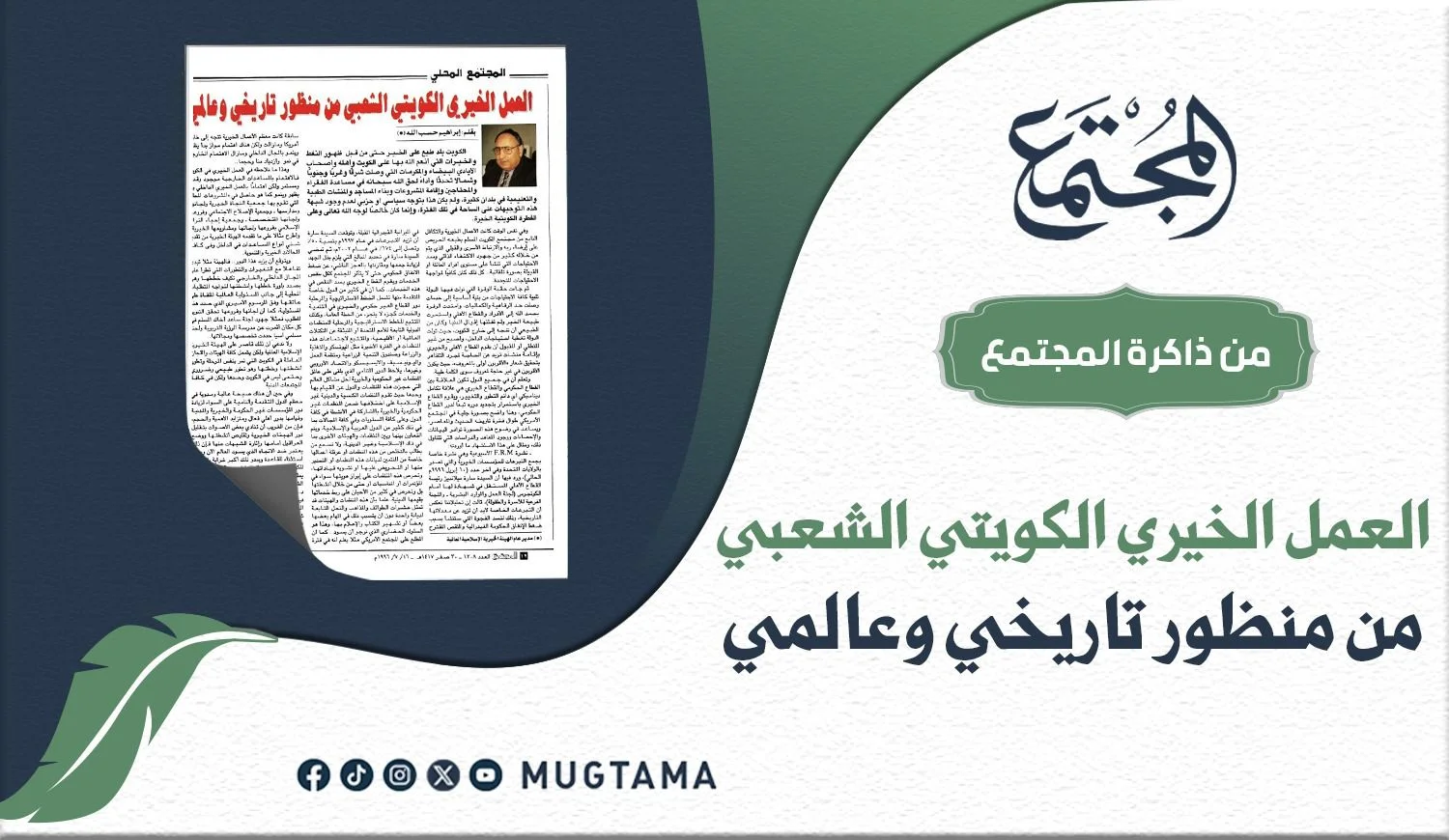 العمل الخيري الكويتي الشعبي.. من منظور تاريخي وعالمي