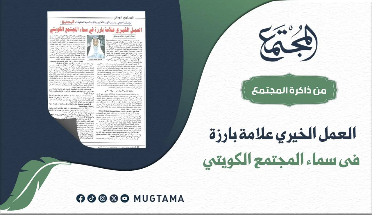 العمل الخيري علامة بارزة في سماء المجتمع الكويتي