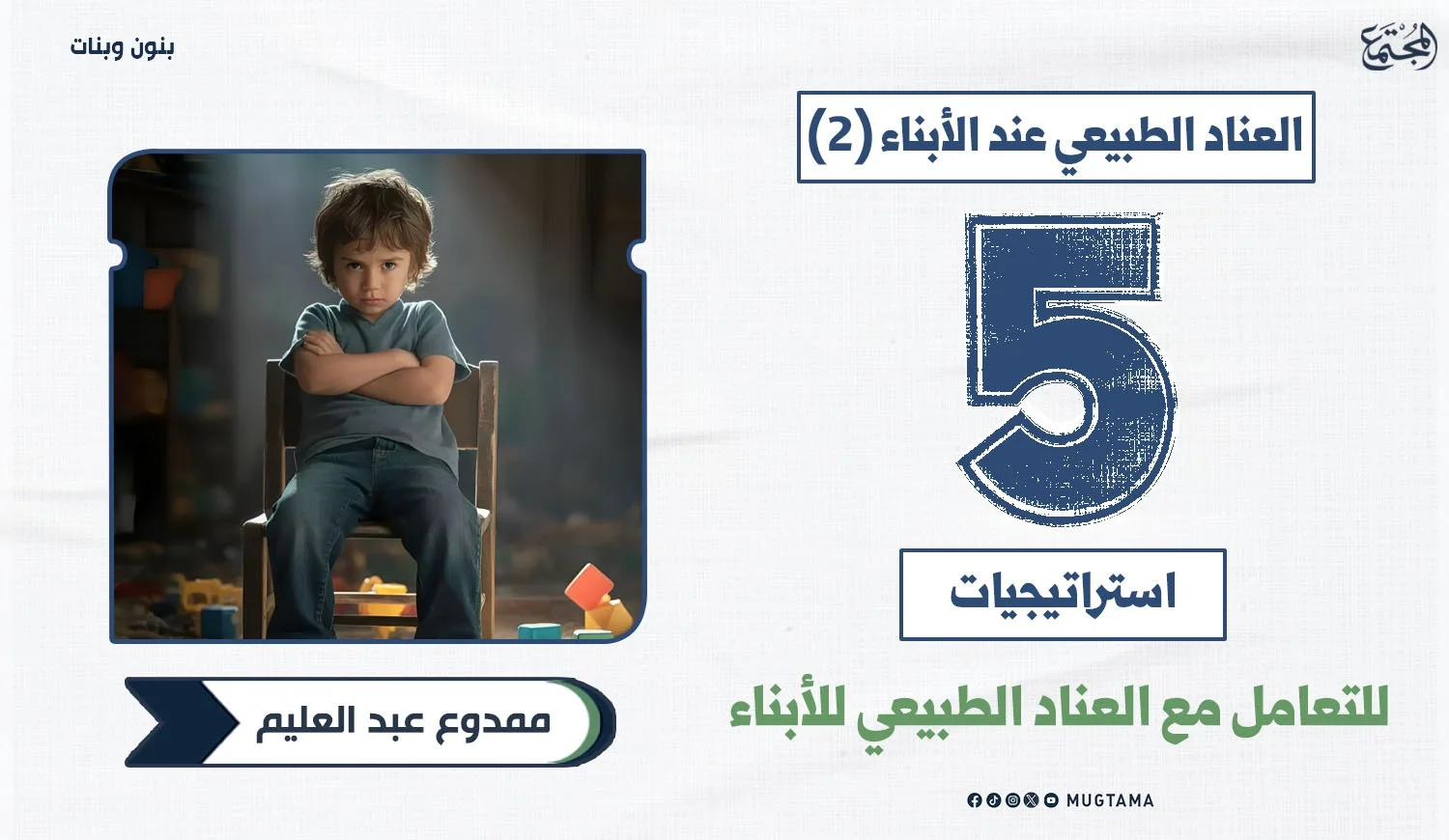 5 استراتيجيات للتعامل مع العناد الطبيعي للأبناء