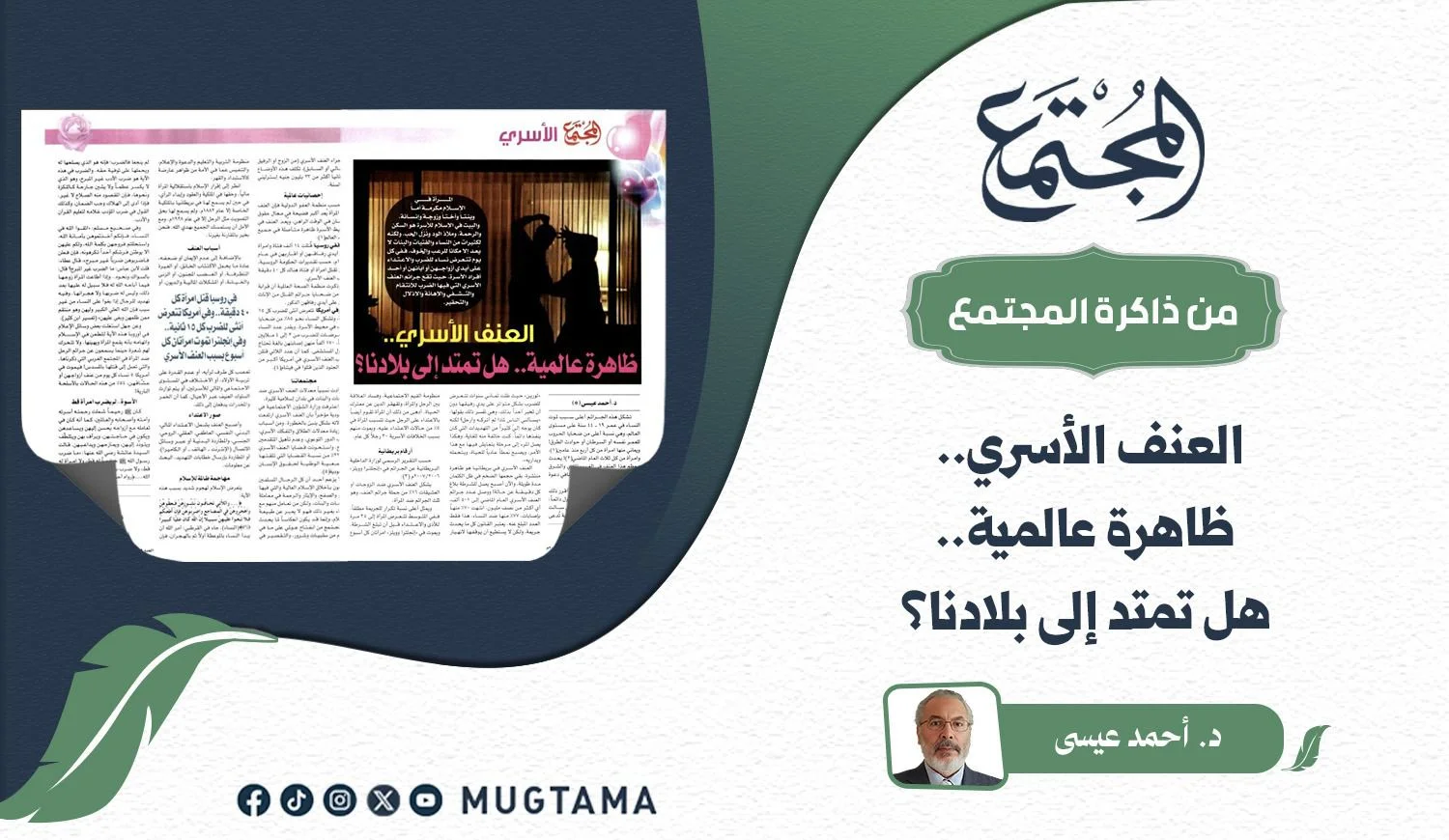 العنف الأسري.. ظاهرة عالمية هل تمتد إلى بلادنا؟