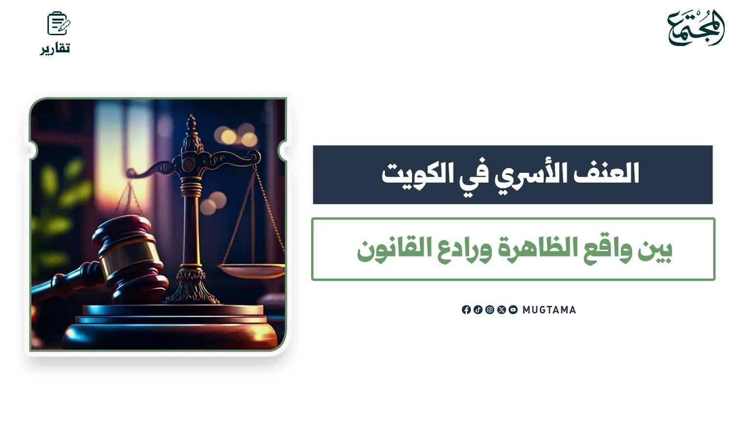 العنف الأسري في الكويت.. بين واقع الظاهرة ورادع القانون