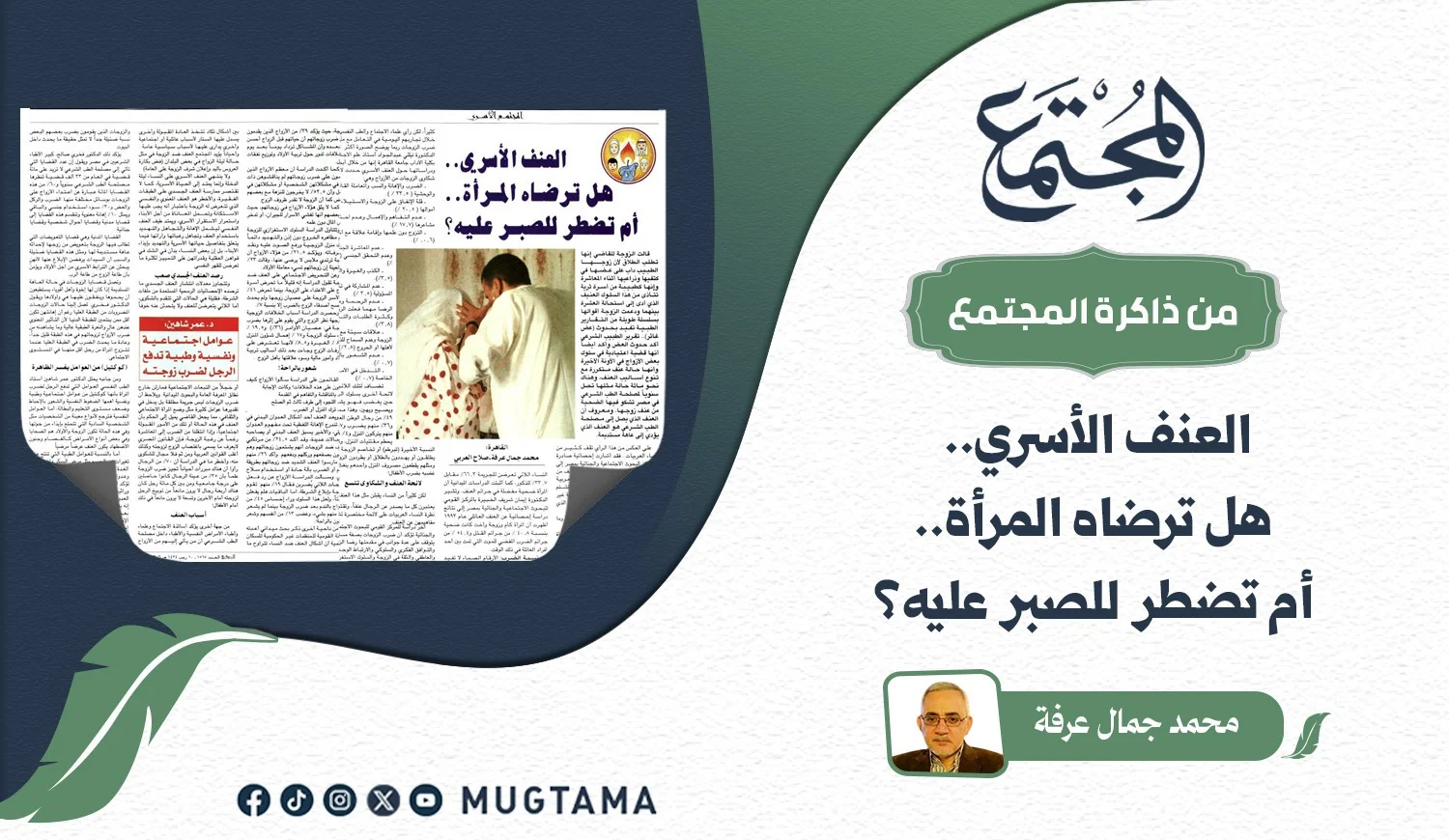 العنف الأسري.. هل ترضاه المرأة أم تضطر للصبر عليه؟