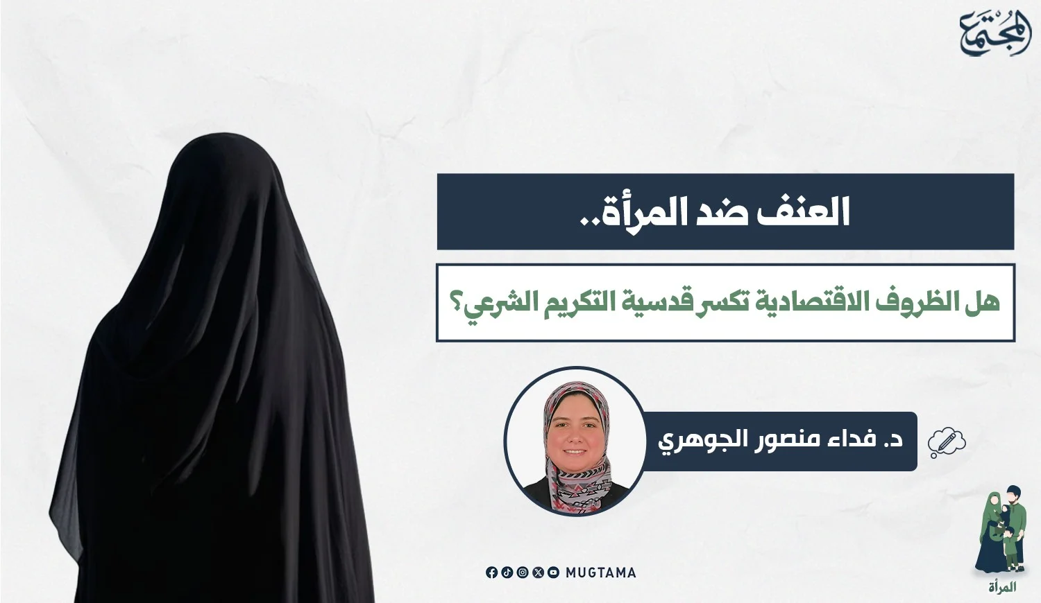 العنف ضد المرأة.. هل الظروف الاقتصادية تكسر قدسية التكريم الشرعي؟
