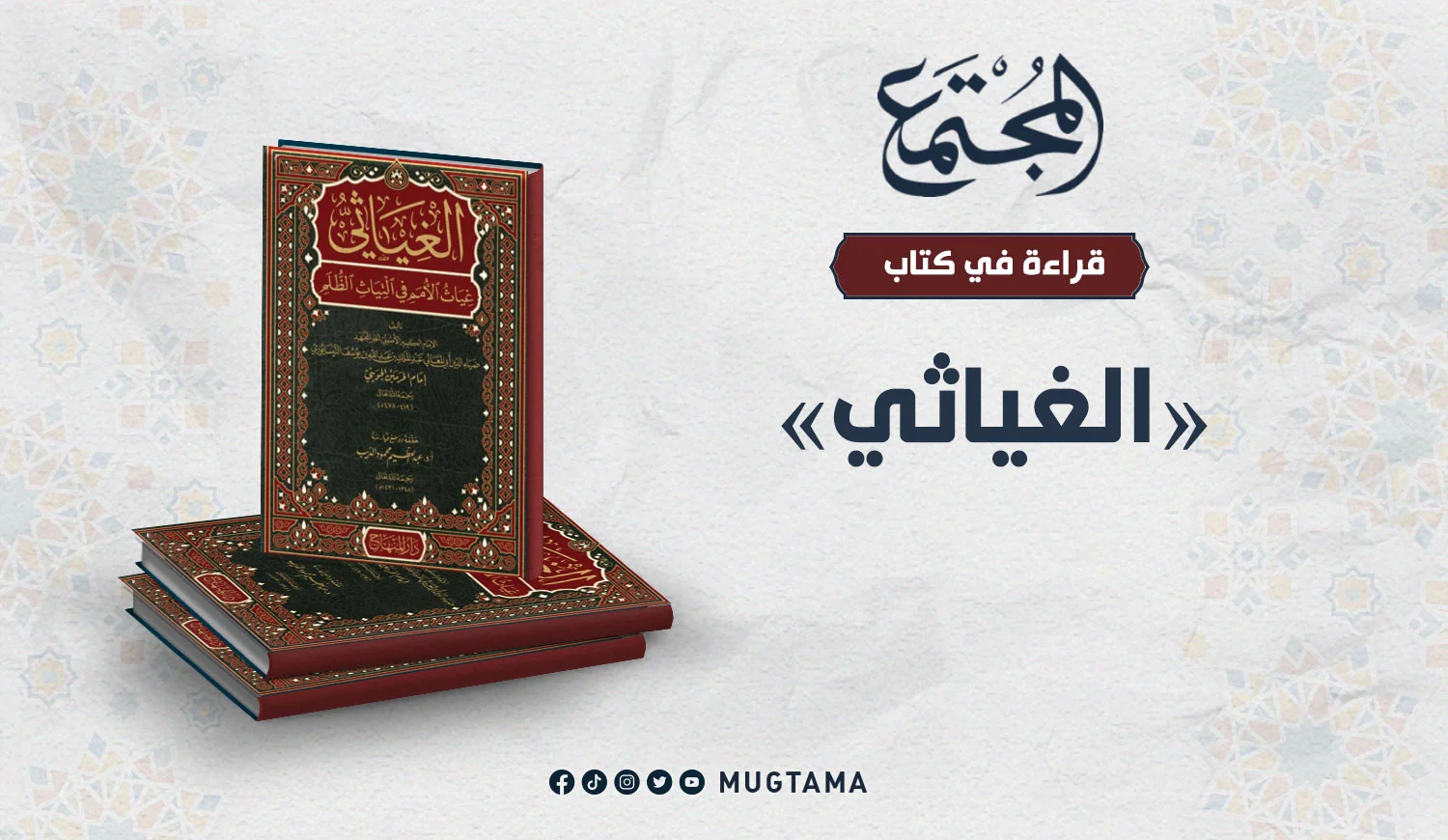«الغياثي» للإمام أبي المعالي الجويني