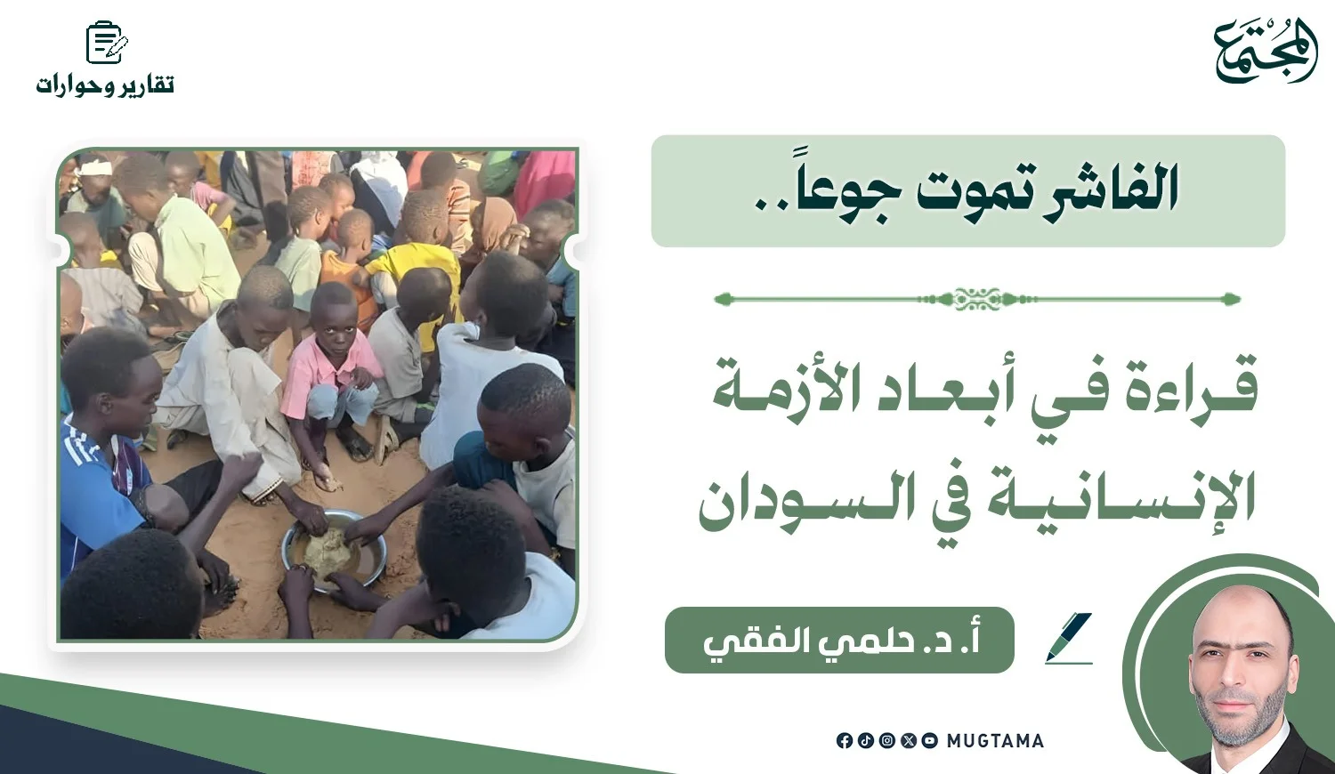 الفاشر تموت جوعاً.. قراءة في أبعاد الأزمة الإنسانية في السودان