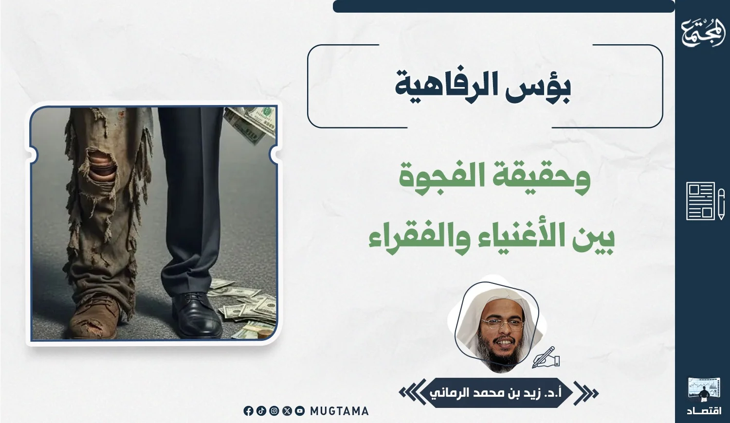 بؤس الرفاهية وحقيقة الفجوة بين الأغنياء والفقراء